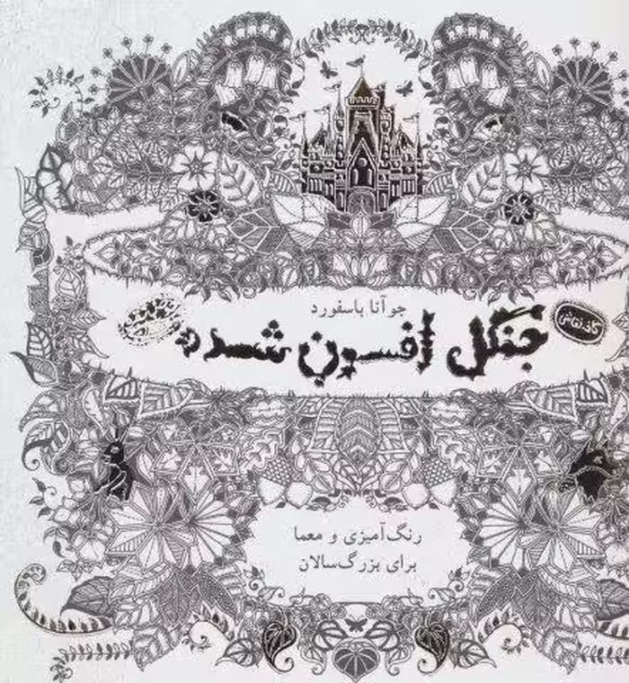 جنگل افسون شده (کافه نقاشی)