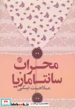 قیمت و خرید کتاب محراب سانتاماریا اثر ملاحت نیکی | ایده بوک