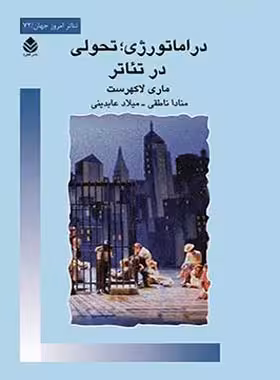 دراماتورژی تحولی در تئاتر - اثر ماری لاکهرست - انتشارات قطره - چی بخونم