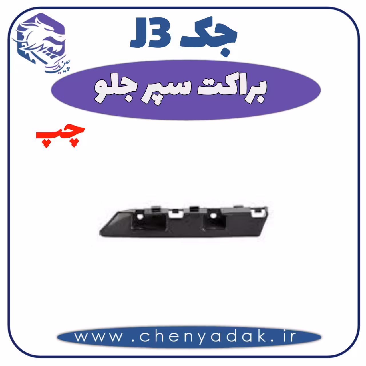 براکت سپر جلو چپ جک J3