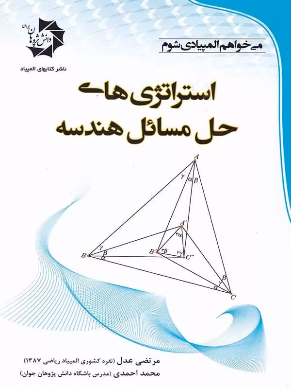 استراتژی های حل مسائل هندسه دانش پژوهان جوان