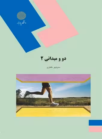 دو و میدانی 2