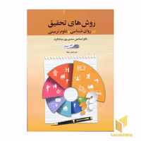 کتاب روش های تحقیق در روانشناسی و علوم تربیتی(جلد 2) اثر اسماعیل بیابانگرد نشر دوران