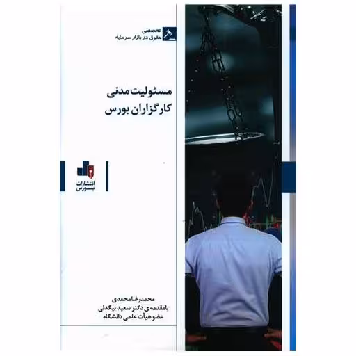 کتاب مسئولیت مدنی کارگزاران بورس اثر محمدرضا محمدی