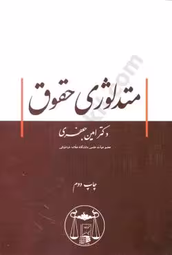 متدلوژی حقوق