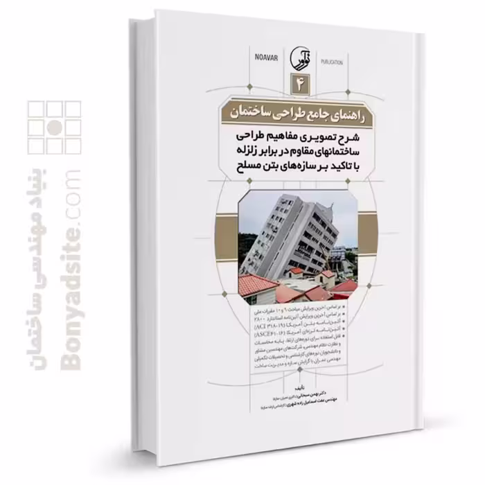 کتاب راهنمای جامع طراحی ساختمان 4 (شرح تصویری مفاهیم طراحی ساختمان‌های مقاوم در برابر زلزله با تاکید بر سازه‌های بتن مسلح)