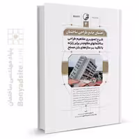 کتاب راهنمای جامع طراحی ساختمان 4 (شرح تصویری مفاهیم طراحی ساختمان‌های مقاوم در برابر زلزله با تاکید بر سازه‌های بتن مسلح)