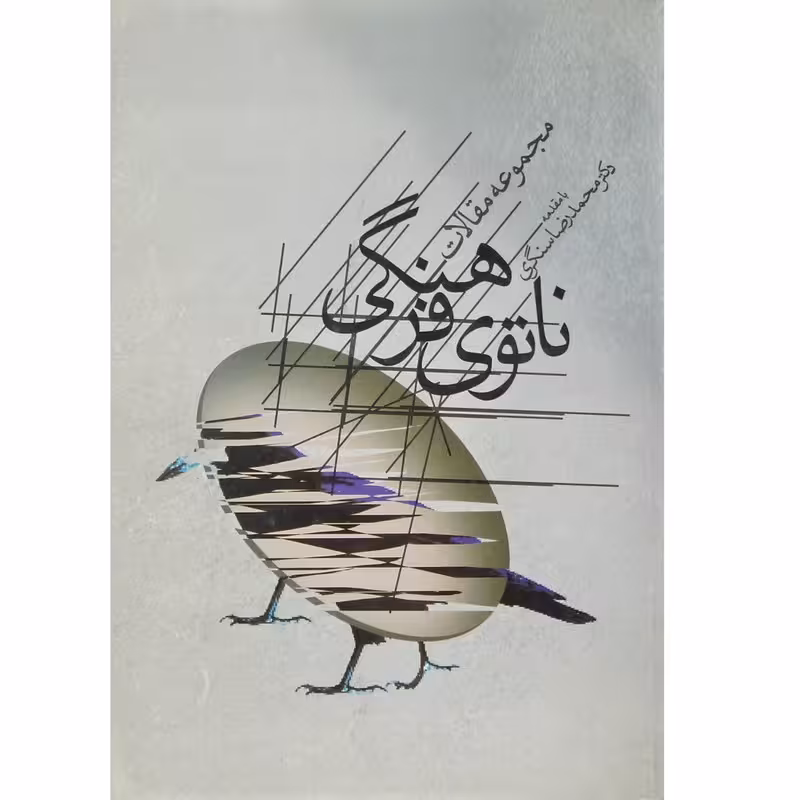 کتاب ناتوی فرهنگی با مقدمه دکتر محمد رضا سنگری اثر جمعی از نویسندگان انتشارات خورشید باران