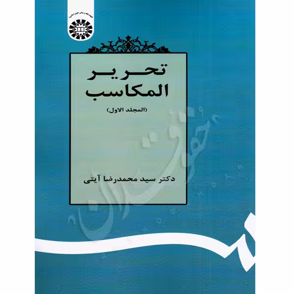 تحریر المکاسب (المجلد الاول) | دکتر آیتی