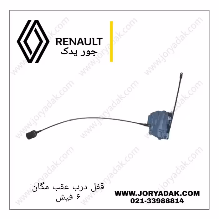 قفل درب عقب چپ مگان(6فیش)