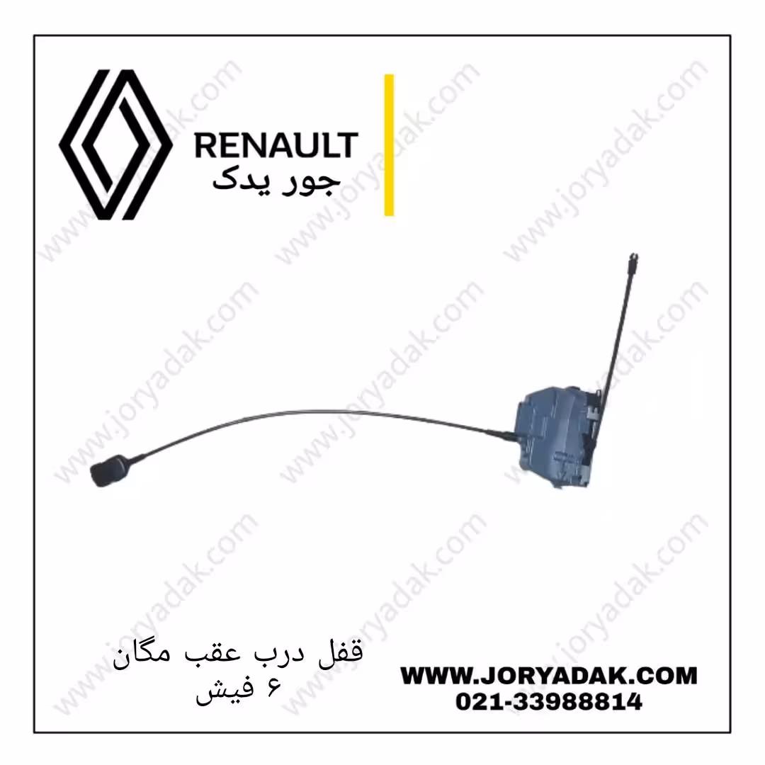 قفل درب عقب چپ مگان(6فیش)