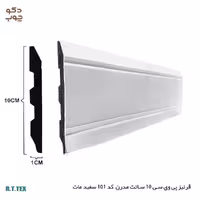 قرنیز پی وی سی 10 سانت مدرن کد101 سفید مات