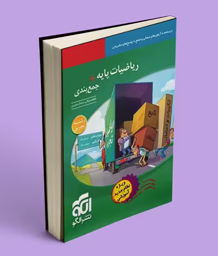 ریاضیات پایه   جمع بندی تجربی نشر الگو