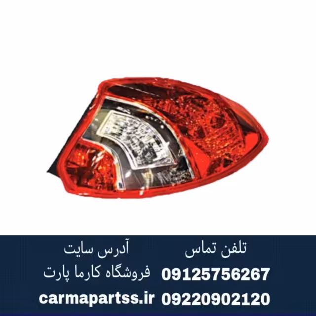 چراغ خطر عقب چپ برلیانس H220