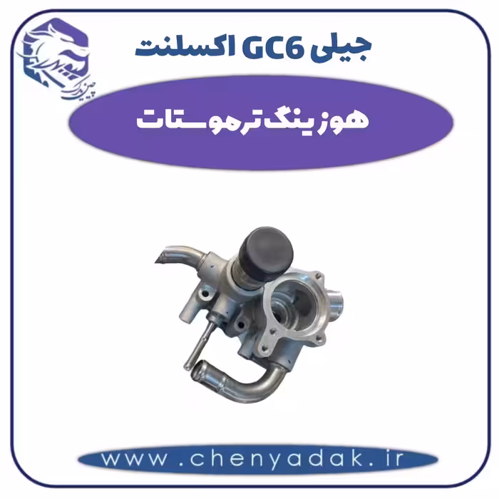 هوزینگ ترموستات جیلی GC6  اکسلنت