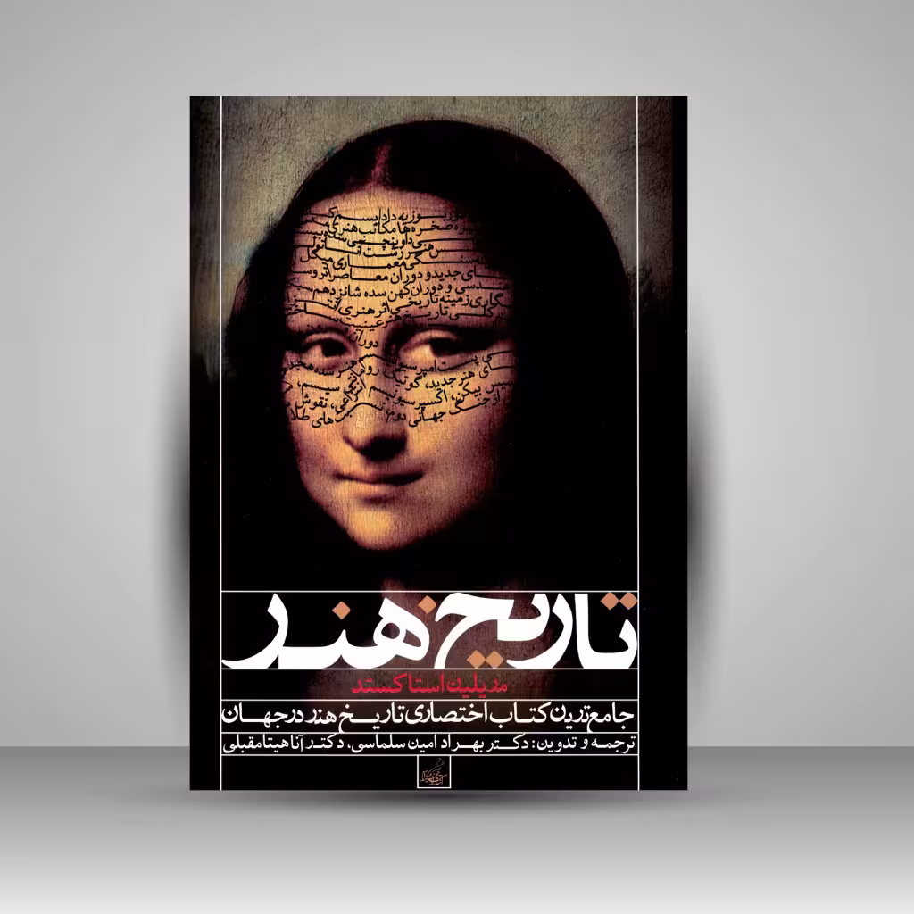 کتاب تاریخ هنر جهان از هنر ماقبل تاریخ تا هنر مدرن بانضمام عناصر معماری دوران