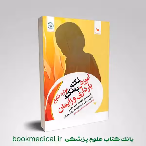 آموزش نکته به نکته موارد شایع بارداری و زایمان