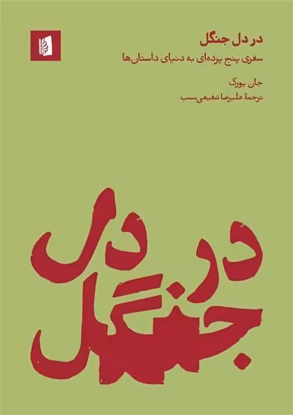 در دل جنگل (سفری پنج پرده ای به دنیای داستان ها) - کتاب‌فروشی کوچه کتاب