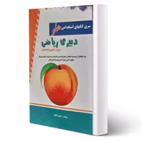 کتاب استخدامی دبیری ریاضی انتشارات پرستش اثر حمزه فاتح