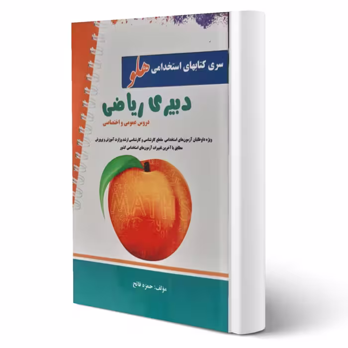 کتاب استخدامی دبیری ریاضی انتشارات پرستش اثر حمزه فاتح