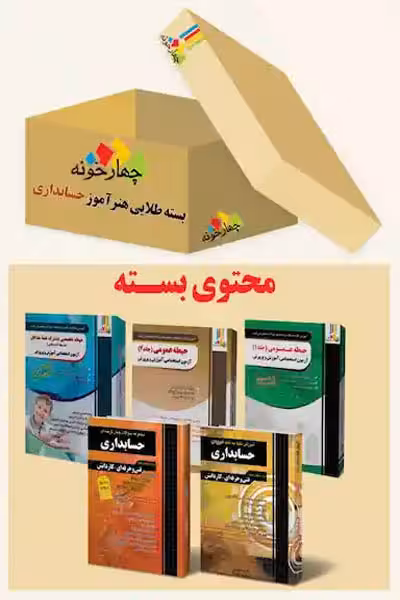 بسته طلایی استخدامی هنرآموز حسابداری چهارخونه