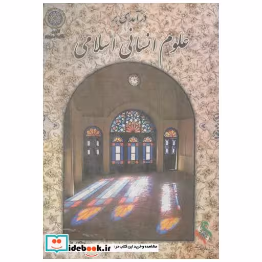 کتاب درآمدی بر علوم انسانی اسلامی اثر علی اصغر خندان