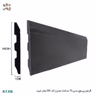 قرنیز پی وی سی 10 سانت مدرن کد 285 طرح بتن تیره
