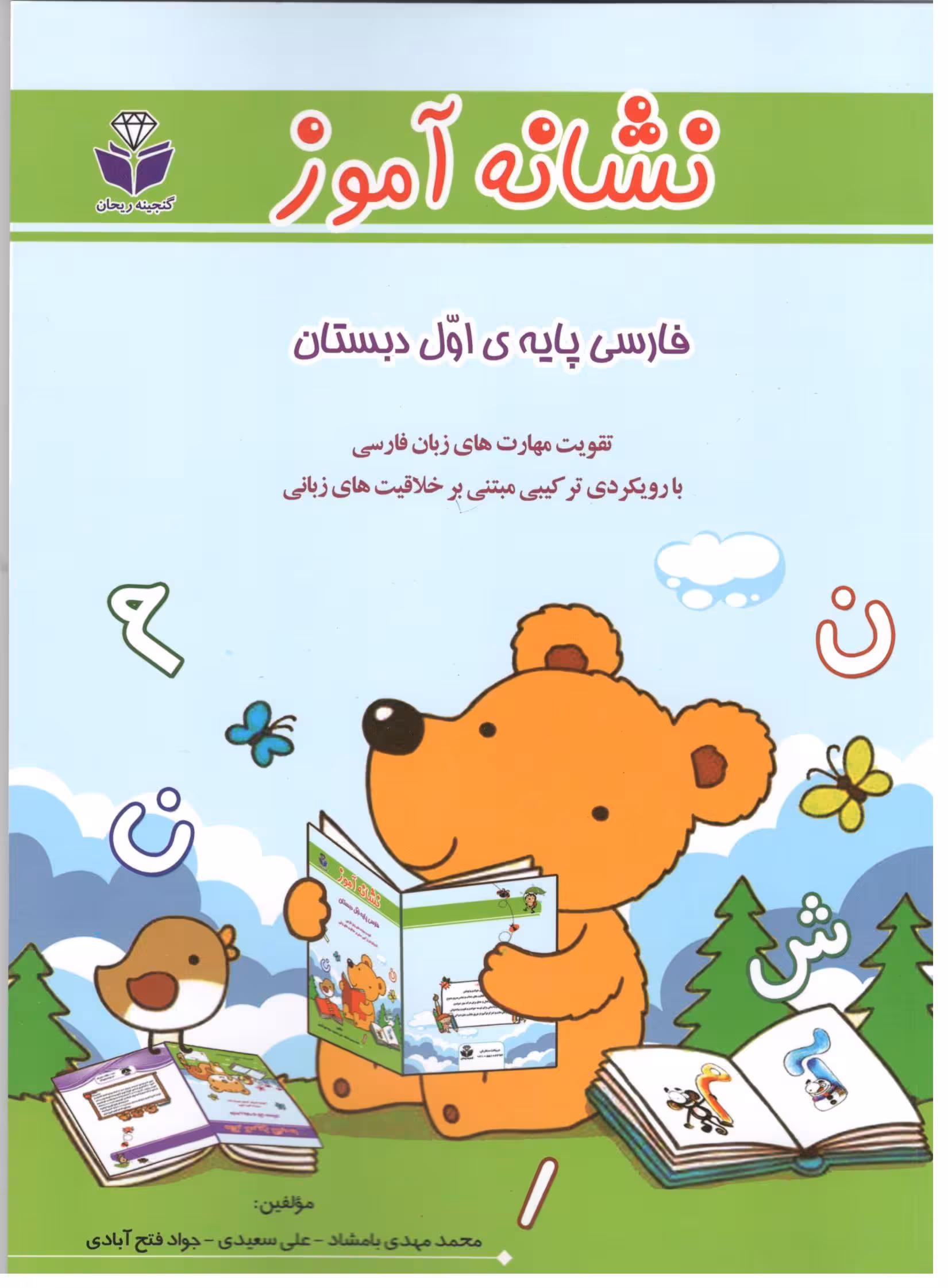 نشانه آموز فارسی اول دبستان   گنجینه ریحان