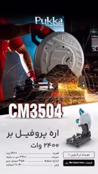 اره پروفیل بر 2400 وات پوکا مدل CM3504
