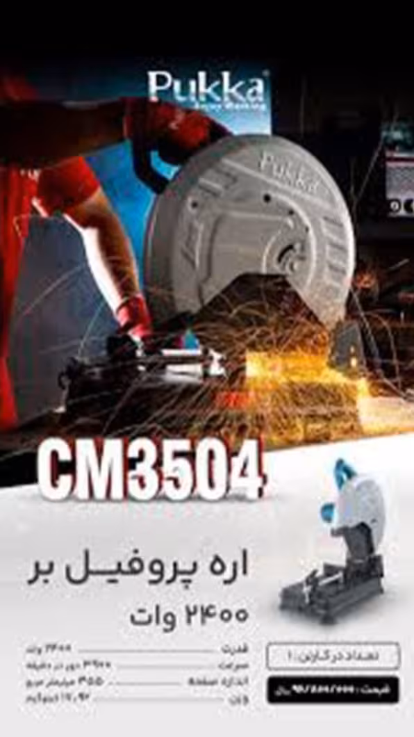 اره پروفیل بر 2400 وات پوکا مدل CM3504