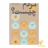 کتاب مردم چیست؟ اثر آلن بدیو - پیر بوردیو - جودیت باتلر... نشر بان