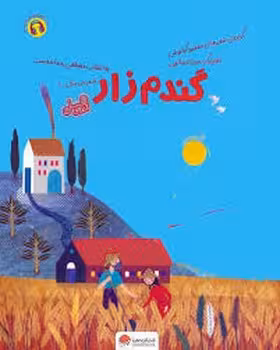 گندم زار(قند و عسل) | مرکز فرهنگی آبی