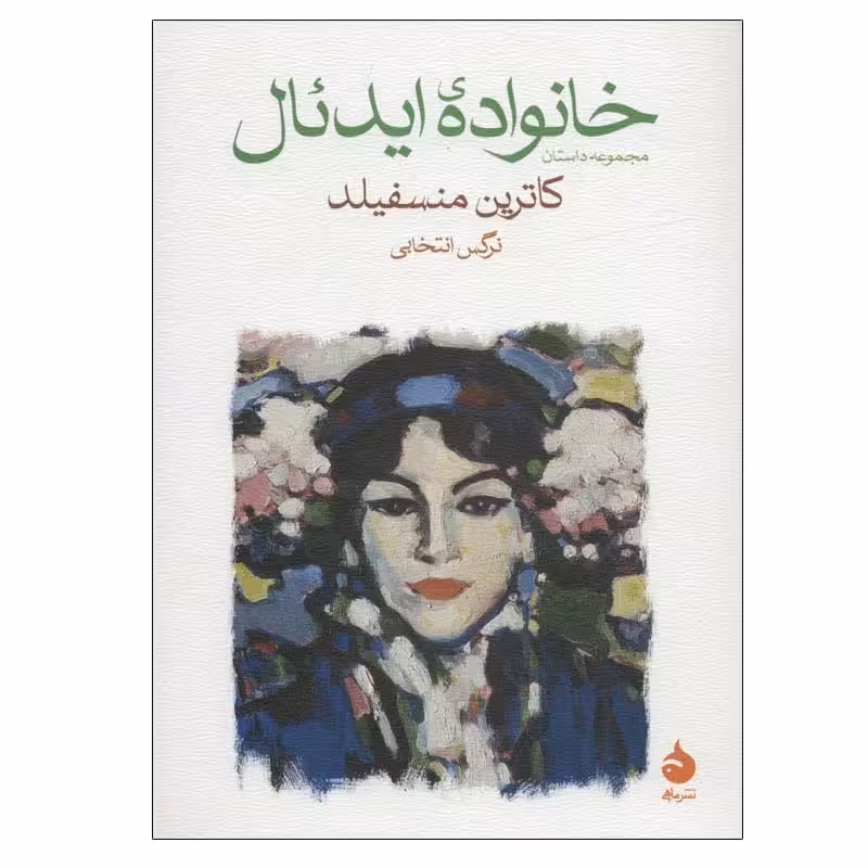 کتاب خانواده ایدئال نشر ماهی