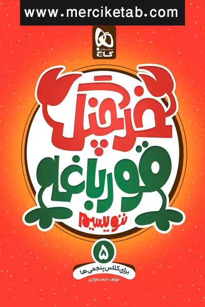 خرچنگ قورباغه ننویسیم پنجم دبستان گاج