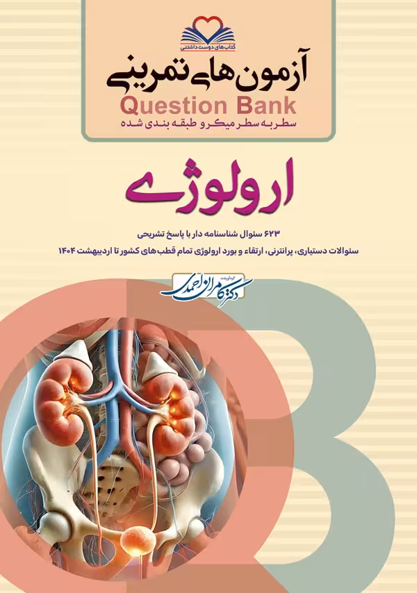 آزمون های تمرینی سطر به سطر میکرو طبقه بندی شده Q-Bank ارولوژی
