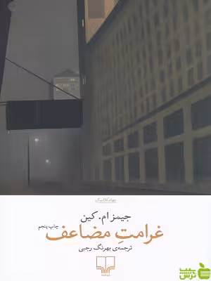 خرید اینترنتی کتاب کتاب غرامت مضاعف ترجمه بهرنگ رجبی چشمه با تخفیف
