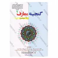 گنجینه معارف (جلد دوم) 110 موضوع