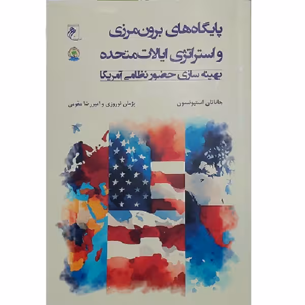 پایگاه های برون مرزی و استراتژی ایالات متحده (بهینه سازی حضور نظامی آمریکا)
