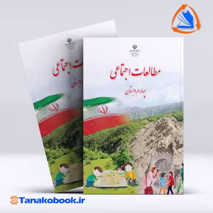 کتاب مطالعات اجتماعی چهارم دبستان