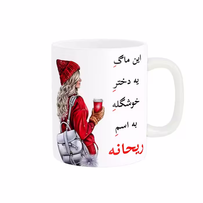 خرید ماگ-لیوان  لیوان شخصی  ریحانه کد 05447
