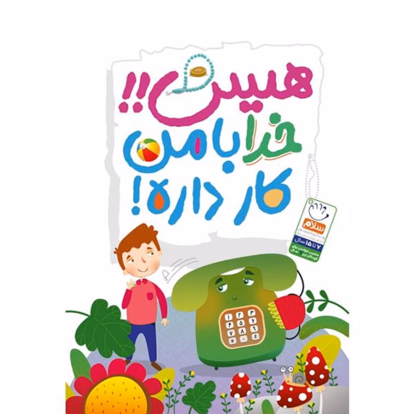 هیس خدا با من کار داره