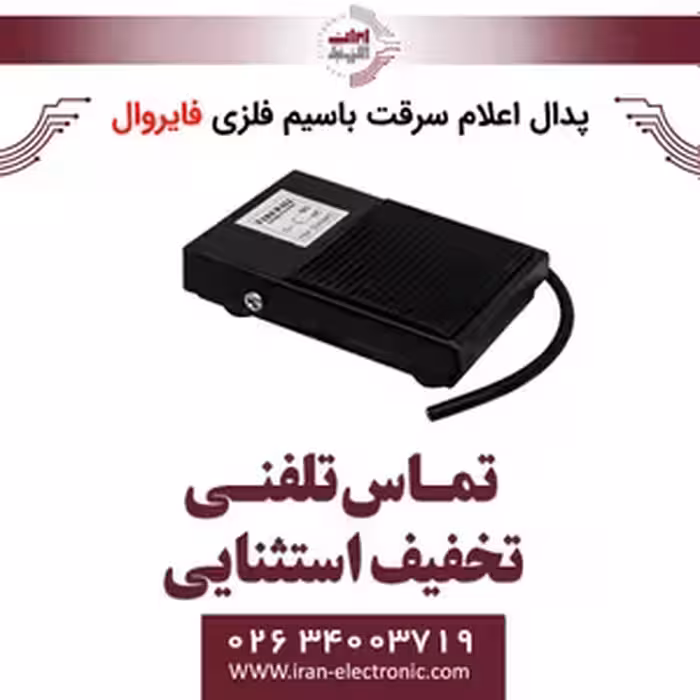 پدال اعلام سرقت با سیم فلزی فایروال Fire Wall