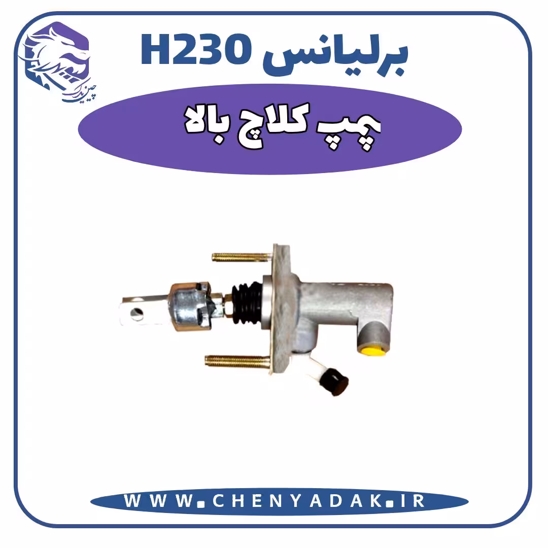 پمپ کلاچ بالا برلیانس H230