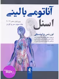 آناتومی بالینی اسنل 2019 جلد سوم سر و گردن ارجمند