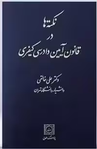 نکته ها در قانون آیین دادرسی کیفری | دکتر خالقی1404