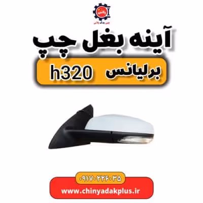 آینه بغل چپ برلیانس H320