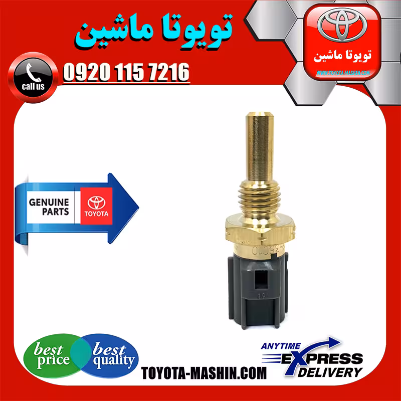 فشنگی آب تویوتا کرولا 2008-2012 برند تویوتا جنیون پارتس