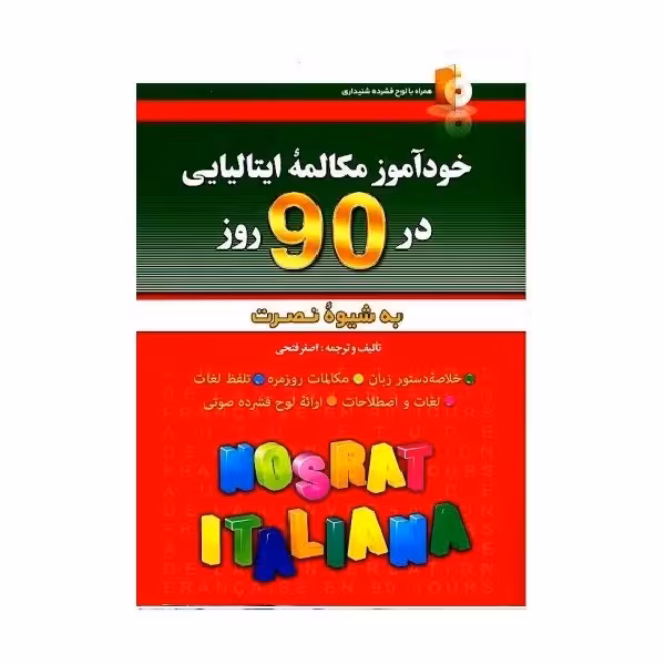 کتاب خودآموز مکالمه ایتالیایی در 90 روز به شیوه نصرت
