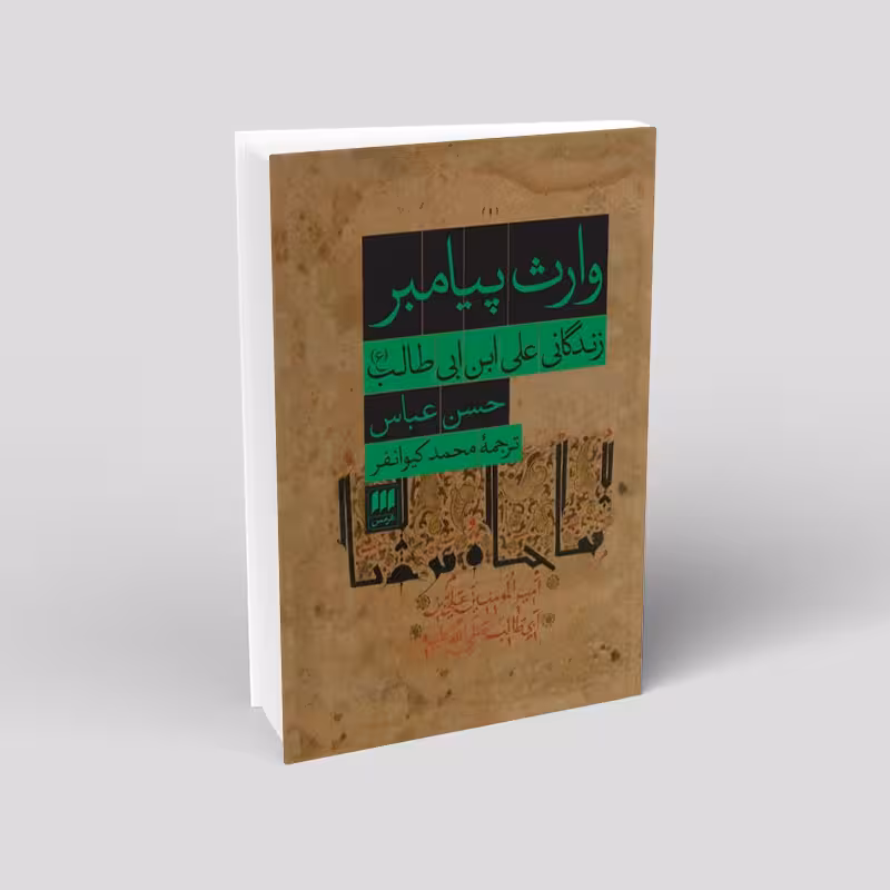 وارث پیامبر زندگانی علی ابن ابی طالب(علیه السلام)
