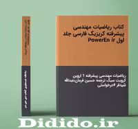 دانلود کتاب ریاضیات مهندسی پیشرفته کریزیگ فارسی جلد اول PowerEn ir